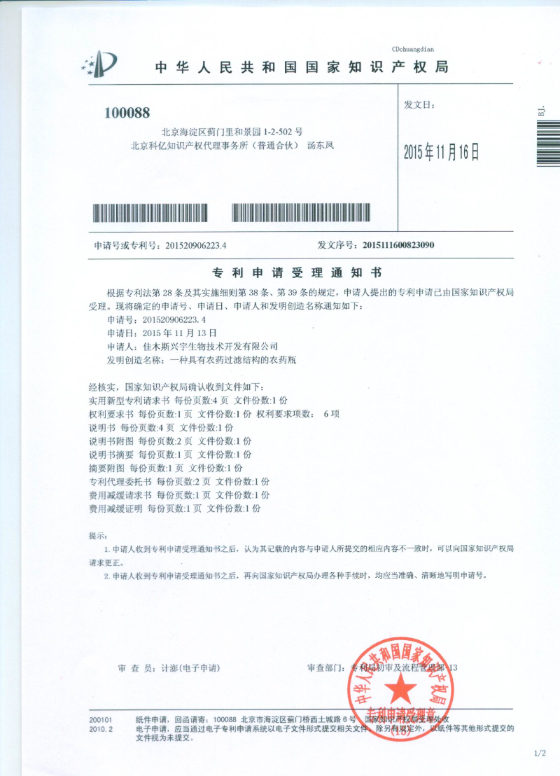 具有農藥過濾結構的農藥瓶受理