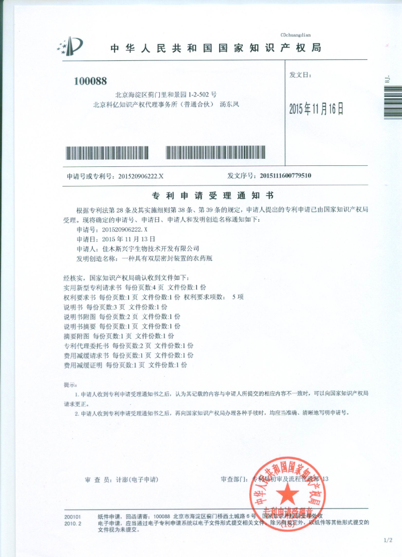 具有雙層密封裝置的農藥瓶受理