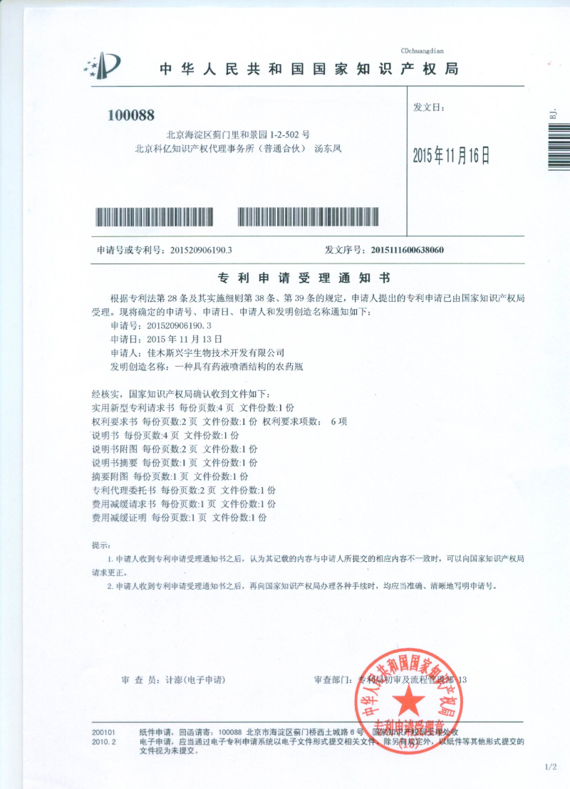 具有藥液噴灑結構的農藥瓶受理