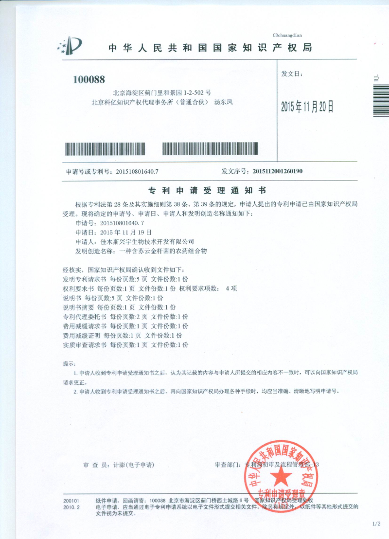 含蘇云金桿菌的農藥組合物受理